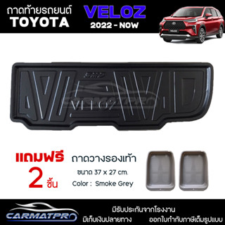 [ แถมฟรี! ] ถาดท้ายรถ Toyota Veloz 2022-ปัจจุบัน ถาดท้ายรถยนต์  ถาดหลังรถยนต์ เข้ารูป [ SMD ]