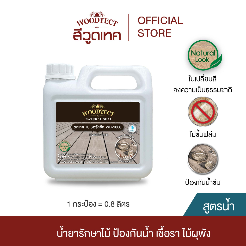 วูดเทค เนเชอรัลซีล น้ำยากันซึม ป้องกันเชื้อรา ตะไคร่น้ำ สูตรน้ำ สำหรับงานไม้ WOODTECT Natural Seal Protects Water SB