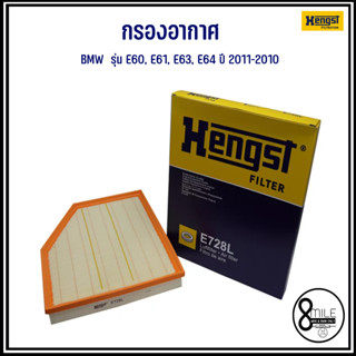 BMW กรองอากาศ รุ่น E60, E61, E63, E64 ปี 2011-2010 ไส้กรองอากาศ แบรนด์ HENGST FILTER บีเอ็มดับบลิว E728L Air Filter