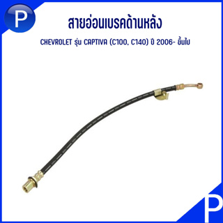 CHEVROLET สายอ่อนเบรคด้านหลัง ( ซ้าย / ขวา) รุ่น CAPTIVA ปี 2006- ขึ้นไป C100, C140 อะไหล่แท้เบิกศูนย์ เชฟโรเลต แคปติว่า