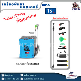 เครื่องพ่นยา แบตเตอรี่ 16 ลิตร ยี่ห้อ TATA พ่นไกล ปั้ม 6.8บาร์ แรงดันจริง 10 บาร์ พ่นไกล 10 เมตร รุ่นใหม่ล่าสุด