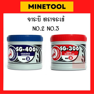 จาระบี สีเขียว สีแดง ตราจระเข้ SG-306 NO.2 / SG-406 NO.3 น้ำหนัก 0.5กก. / 1กก.