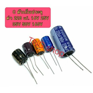 C ตัวเก็บประจุ ค่า 220UF. 16V,25V,35V,50V,160V Electrolytic Capacitor