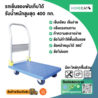 รถเข็นของ รับน้ำหนัก 400 กก. พื้นไฟเบอร์เทคไม่เป็นสนิม แฮนด์จับพับเก็บได้ ล้อไม่ทำให้พื้นเป็นรอย แบรนด์HORECAT