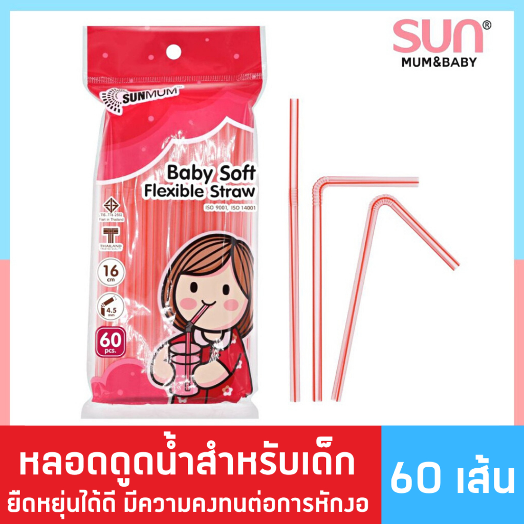 หลอดดูดน้ำสำหรับเด็ก ซันมัม  (60 เส้น) Baby Soft Flexible Straw | SUNMUM