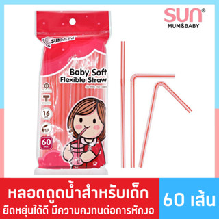 P0031 ซันมัม หลอดดูดน้ำสำหรับเด็ก (60 เส้น) Baby Soft Flexible Straw | SUNMUM