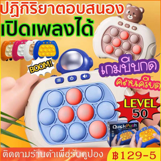 ✨COD ของเล่นบีบกด เกมส์กด POP IT เกมส์พกพา ของเล่นเสริมพัฒนาการ ฝึกสมอง ช่วยบรรเทาความเครียด มีเสียง มีไฟ