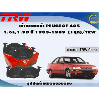 ผ้าเบรคหน้า PEUGEOT 405 1.6L,1.9D ปี1983-1989 (1ชุด)/TRW