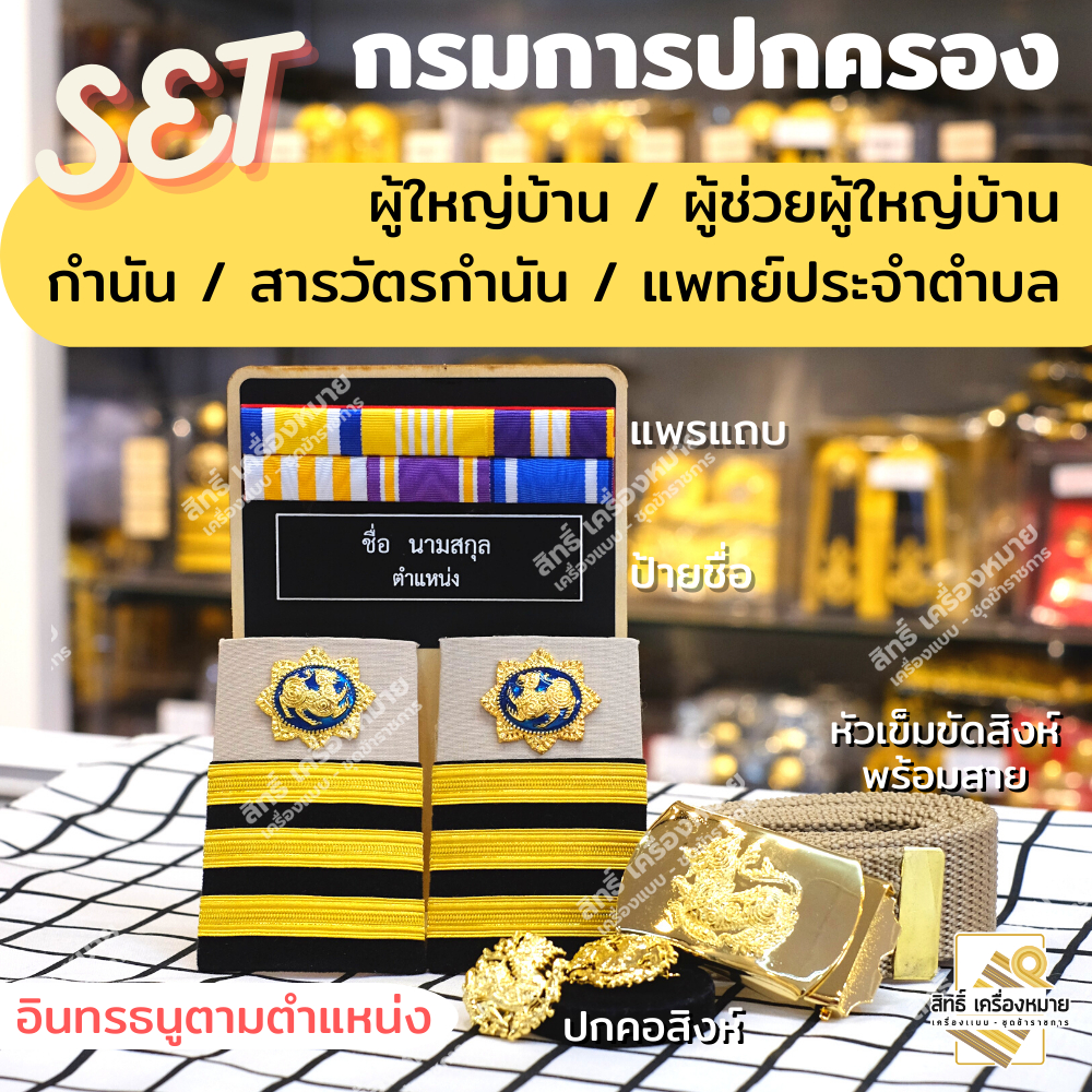 เซตเครื่องหมายชุดกากี ผู้ใหญ่บ้าน - ผู้ช่วยผู้ใหญ่บ้าน -กำนัน -สารวัตรกำนัน -แพทย์ประจำตำบล (ครบเซต)