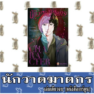 นักวาดฆาตกร [เล่มเดียวจบ] [หนังสือการ์ตูน]