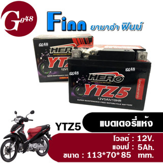 แบตเตอรี่Finn (12V 5Ah) แบตเตอรี่ใหม่ สำหรับ YAMAHA FINN ยามาฮ่า ฟินน์ แบตแห้ง5แอมป์ แบตล็อตใหม่ ยี่ห้อHERO(ฮีโร่) YTZ5