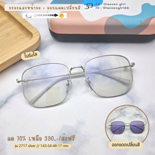 แว่นกรองแสง กรองแสงหน้าจอ กันรังสีสีฟ้า เลนส์บลูบล็อกออกแดดเปลี่ยนสี (รุ่น 2717)