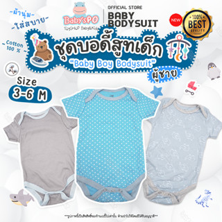 ชุดผู้ชาย 3-6M👶🏻บอดี้สูทเด็ก เนื้อผ้าคอตตอน ชุดบอดี้สูทเด็กอ่อน บอดี้สูทเด็กแรกเกิด ชุดแรกเกิดเด็ก ชุดเสื้อผ้าเด็กอ่อน