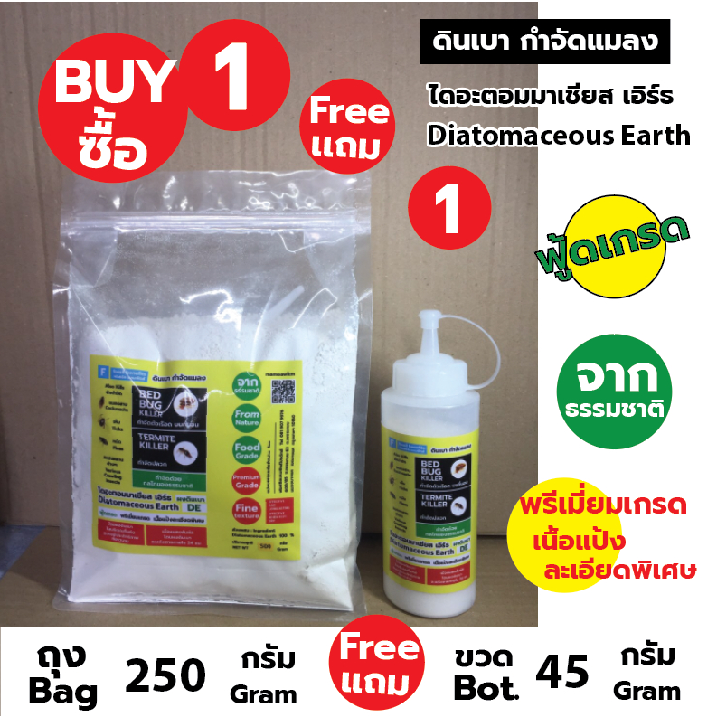 ผงดินเบา Diatomaceous Earth ไดอะตอมมาเชียส เอิร์ธ กำจัดปลวก ตัวเรือดบนที่นอน  มด ไร  แมลงสาบ เห็บ หมัด   Bedbug 250 กรัม