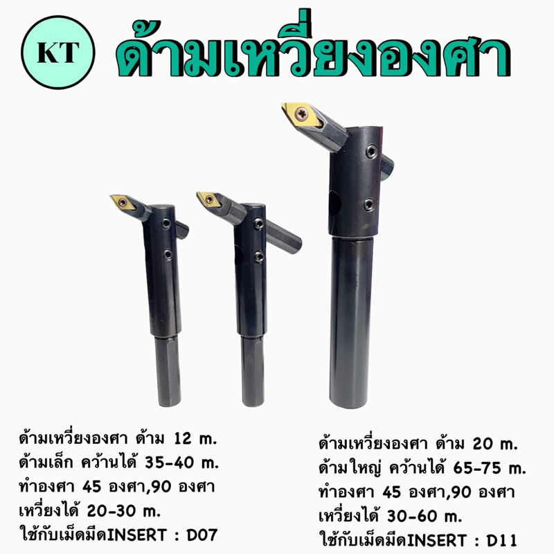 ด้ามเหวี่ยงองศาใช้กับเม็ดมีด D07,D11 ขนาน 12,20 มิล - รูปที่ 2