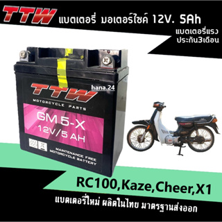 แบตเตอรี่ มอเตอร์ไซต์ 12โวลล์ 5แอมป์ สำหรับ RC100/Kaze/Cheer/X1 แบตใหม่ แบตTTW รุ่นGM5-X แบตแห้ง แบต5แอมป์ Battery