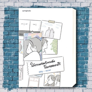 หนังสือ ให้ความคิดถึงของฉันโอบกอดเธอไว้ ผู้เขียน: อิสญะ  สำนักพิมพ์: Springbooks