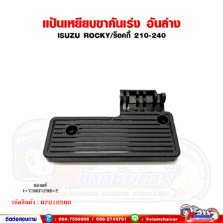 แป้นเหยียบคันเร่ง แป้นคันเร่ง ISUZU ROCKY/ร็อคกี้ อันล่าง ขาเหยียบคันเร่ง (ของแท้ 1-73907266-2)