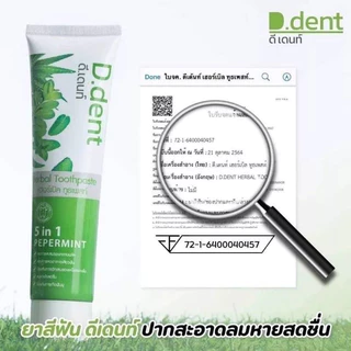 ยาสีฟันสมุนไพร ดีเด้นท์ D Dent ฟันขาว ปากสะอาดหอมสดยื่นยาวนาน