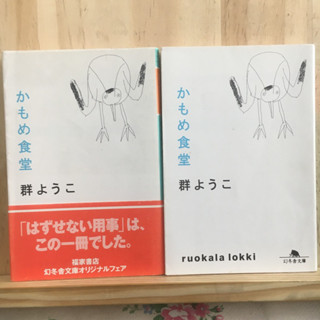 [JP] นิยาย ภาษาญี่ปุ่น แนวชีวิต かもめ食堂 by群ようこ ผู้แต่ง วันที่เหมาะกับขนมปัง ซุป และแมว