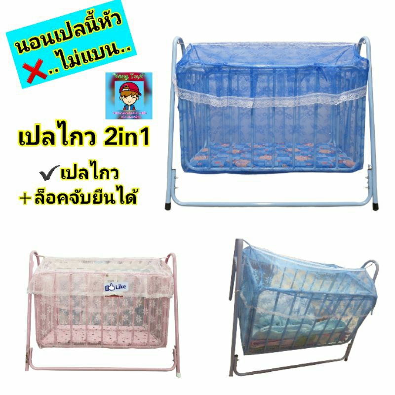 เปลไกว เปลลูกกรง เปลเด็ก 2in1 พร้อมที่นอนและมุ้งลายลูกไม้รอบเปลทุกด้าน ล็อคเปลไม่ให้ไกวให้น้องจับยืนได้ ของใช้เด็ก