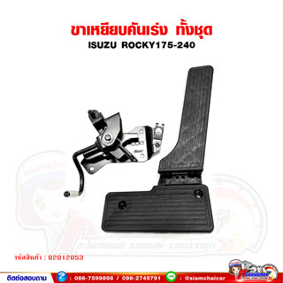 ขาเหยียบคันเร่ง ขาคันเร่ง แป้นเหยียบคันเร่ง ทั้งชุด ISUZU ROCKY/ร็อคกี้