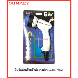 ปืนฉีดน้ำพร้อมข้อต่อหางปลา No.SK-77957 ยี่ห้อ Sunkey