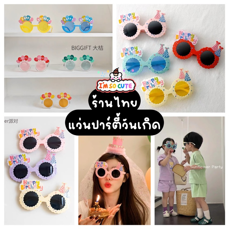 ร้านไทย ส่งด่วน แว่นวันเกิด ใส่ได้ทั้งเด็กและผู้ใหญ่ มาใหม่ล่าสุด แว่นปาร์ตี้วันเกิด