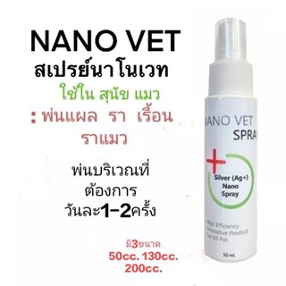สเปรย์นาโนเวท  แผล รา เรื้อน ราแมว คัน ในสุนัข แมวและสัตว์ขนาดเล็ก