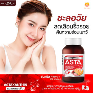 Astaxanthin ราชาสารต้านอนุมูลอิสระ บอกลาตีนกา ริ้วรอยบนใบหน้า