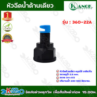 หัวฉีดด้านเดียวหมุนได้ เกลียวใน ขนาด 3/4x1/2" รู 2.5 สีฟ้า รุ่น 360-22A สปริงเกอร์ หัวฉีดน้ำ ขายเป็นแพ็ค สินค้าขายดี และ