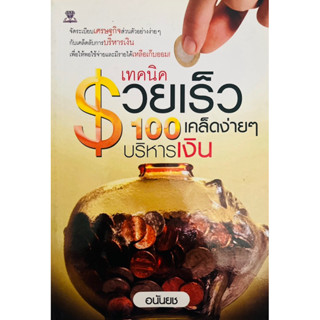 หนังสือ เทคนิครวยเร็ว100 คล็ดง่ายๆ บริหารเงิน อนันยช มือสอง ตำหนิ how to คู่มือ บริหารเงิน ลงทุน ค่าใช้จ่าย พ่อรวยสอนลูก