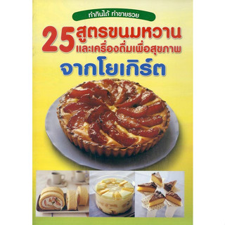 หนังสือ 25 สูตรขนมหวานและเครื่องดื่มเพื่อสุขภาพ จากโยเกิร์ต ทำกินได้ ทำขายรวย