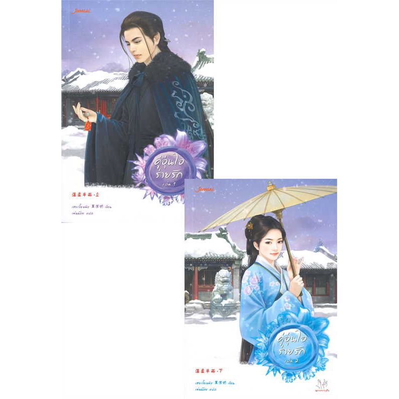 คู่อุ่นไอร่ายรัก เล่ม 1-2 (2 เล่มจบ) เฮยเจี๋ยหมิง มือหนึ่งใหม่ในซีล ราคา