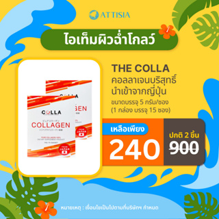 [1 แถม 1] THE COLLA คอลลาเจนบริสุทธิ์นำเข้าจากญี่ปุ่น ขนาดบรรจุ 5 กรัม/15 ซอง(ขนาด 1 กล่อง)