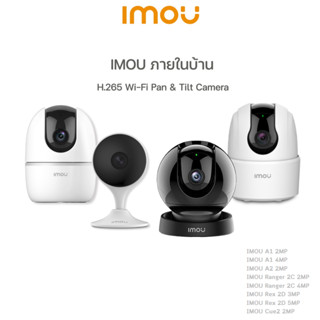 IMOU (A1 2MP/4MP , A2 2MP ,  Ranger2C 2MP/4MP/3MP , Rex 2D 2MP/4MP , Cue2)  H265 Full HD ภายในเท่านั้น