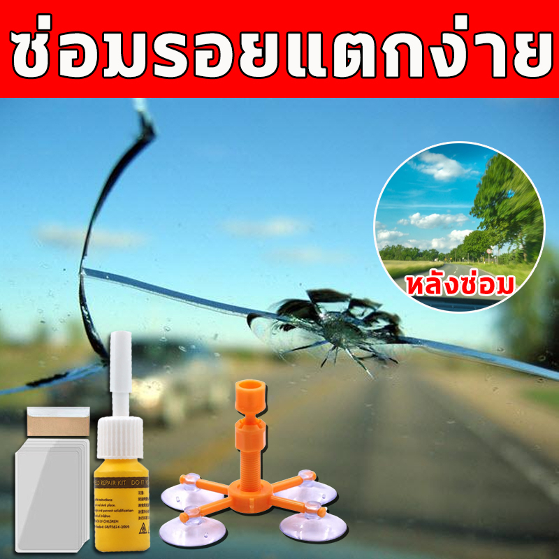 แท้100% ชุดเดียวจบลบทุกรอย น้ำยาซ่อมกระจกรถยนต์ น้ำยาซ่อมกระจก กาวติดกระจกรถยนต์ สำหรับการซ่อมแซมรอยร้าวต่างๆ