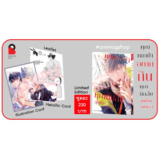 Limited Edition  คุณหมาป่าอยากกินคุณนักสืบสุดที่รักจะแย่แล้ว (Pre-order)