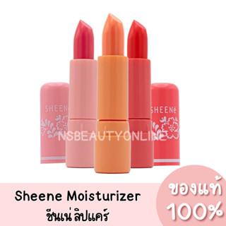 แท้💯 Sheene Moisturizer Lip Care Plus ชีนเน่ มอยส์เจอร์ไรเซอร์ ลิป แคร์ พลัส