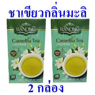 ชา เครื่องดื่ม ชามะลิ Camellia Tea ชาเขียวมะลิ ชาสำเร็จรูป เครื่องดื่มสมุนไพรตราเรนอง เครื่องดื่มชาเขียวมะลิ 2 กล่อง