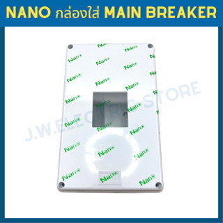 Nano กล่องครอบ Main Breaker 2P สีขาว