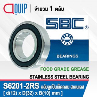 S6201-2RS SBC ตลับลูกปืนเม็ดกลม สเตนเลส SS6201-2RS จาระบี ฟู้ด เกรด STAINLESS BEARING S6201RS Material SUS420 S6200RS