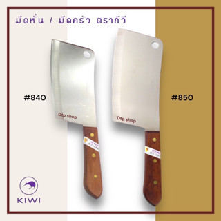 มีด KIWI No.840/850 มีดทำครัว ใช้หั่น สับ อย่างดี