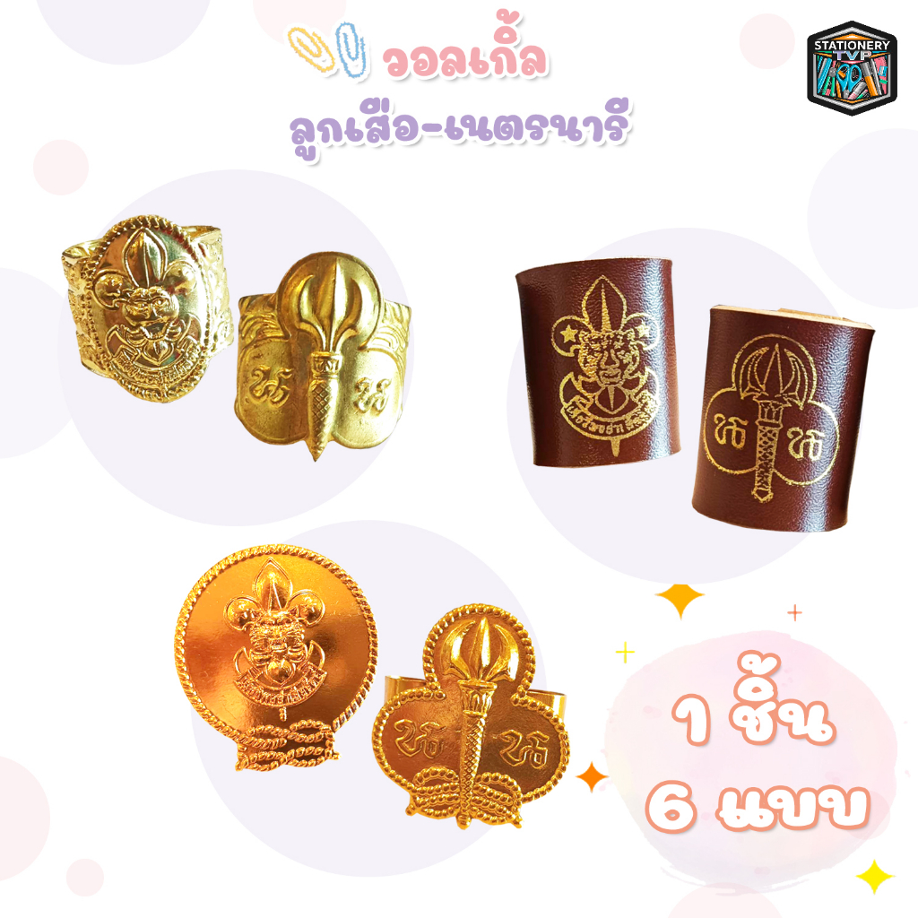 วอกเกิ้ล ลูกเสือ-เนตรนารี ของ ชั้นประถม ป.1-ป.3 , ป.4-ป.6 และ ของชั้นมัธยม ม.1-ม.3
