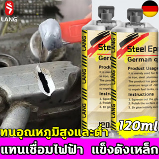 👍คุณภาพเยอรมัน👍BQ กาวติดเหล็ก กาวเชื่อมโลหะ 120ml กาวติดเหล็กแท้ ส่วนผสม 60% เป็นอีพอกซีเรซิน กาวเชื่อมเหล็ก กาวโลหะ