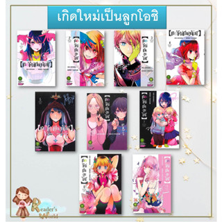 หนังสือ พร้อมส่ง เกิดใหม่เป็นลูกโอชิ เล่ม 1-9  แยกเล่ม AKA AKASAKA X MENGO YOKOYARI  รักพิมพ์ พับลิชชิ่ง/luckpim