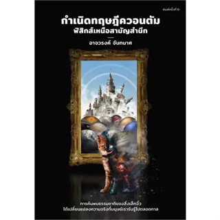 หนังสือ กำเนิดทฤษฎีควอนตัม ฟิสิกส์เหนือสามัญ ผู้เขียน: อาจวรงค์ จันทมาศ  (สินค้าพร้อมส่ง)