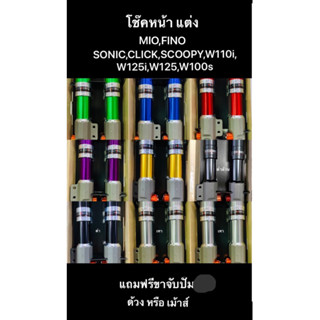 โช๊คหน้า W110i,W125,W125i,SONIC, Scoopy i,Click i,MIO,FINO ราคาพิเศษ/คู่ แถมฟรีขาจับปั๊มด้วงหรือเม้าส์