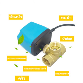 วาล์ว มอเตอร์วาล์ว บอลวาล์ว 2 สาย เปิดได้ไม่ต้องอาศัยแรงดันนำ้ ทองเหลือง Ball Valve ปกติปิด (NC) จ่ายไฟเปิด หยุดจ่ายไฟ