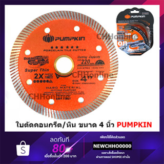 PUMPKIN ใบตัดกระเบื้อง ใบตัดเพชร Turbo รุ่น PTT-TUR4-OR 4นิ้ว ห2in1 ตัดน้ำ ตัดแห้งได้ 23116